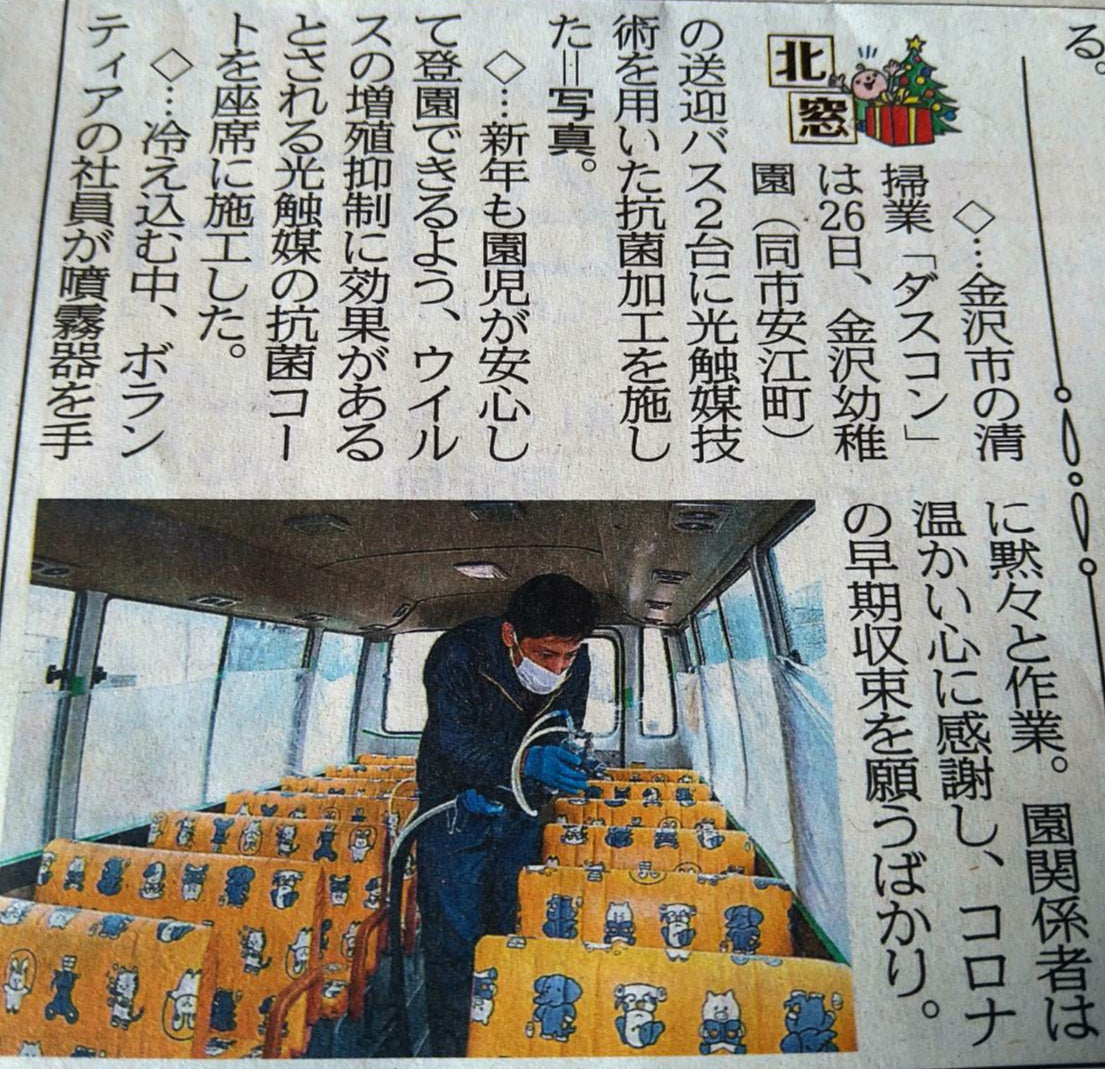 保育園バス・介護施設送迎車両　感染症対策　小松市補助金