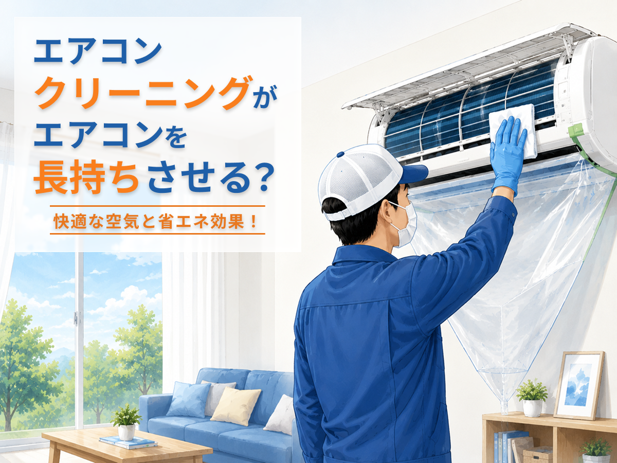 エアコンクリーニングがエアコンを長持ちさせる？