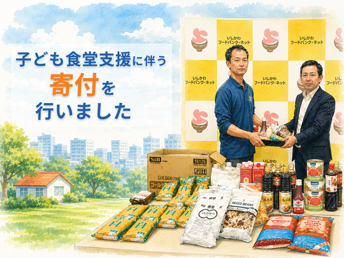 【地域支援活動のお知らせ】子ども食堂支援に伴う寄付を行いました